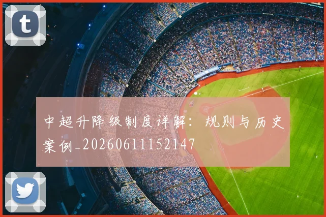 中超升降级制度详解:规则与历史案例_20260611152147