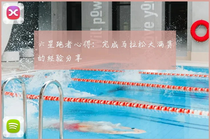 六星跑者心得:完成马拉松大满贯的经验分享