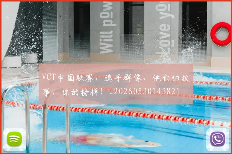 VCT中国联赛，选手群像，他们的故事，你的榜样！_20260530143821