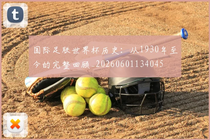 国际足联世界杯历史：从1930年至今的完整回顾_20260601134045