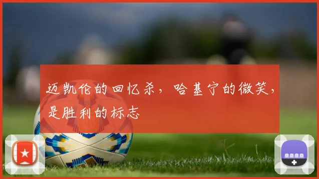 迈凯伦的回忆杀,哈基宁的微笑,是胜利的标志