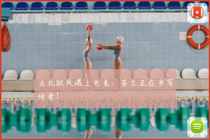当北欧风遇上电竞，芬兰正在书写传奇！