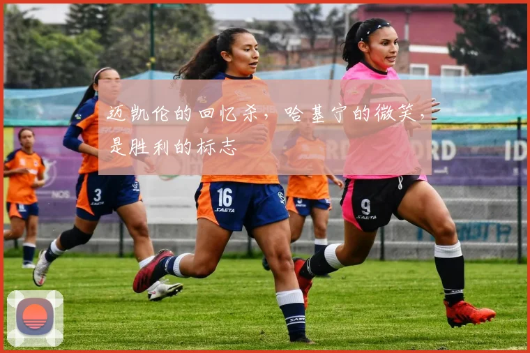迈凯伦的回忆杀，哈基宁的微笑，是胜利的标志