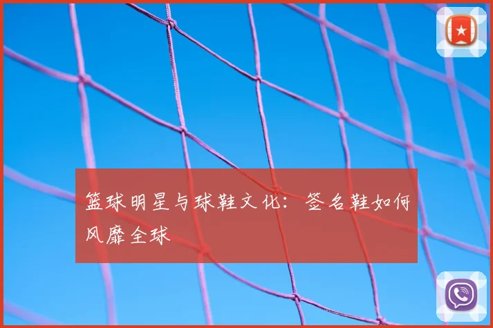 篮球明星与球鞋文化:签名鞋如何风靡全球