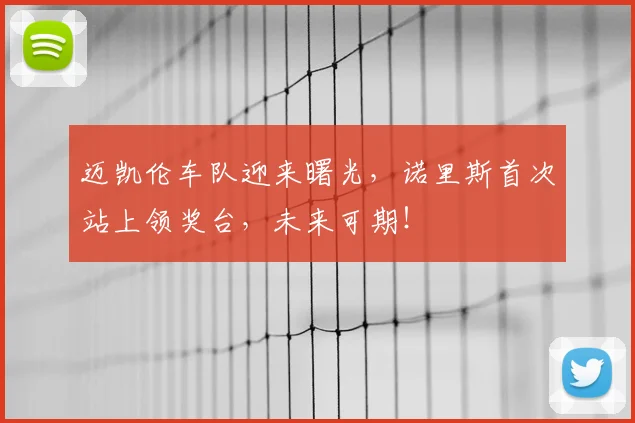 迈凯伦车队迎来曙光，诺里斯首次站上领奖台，未来可期！