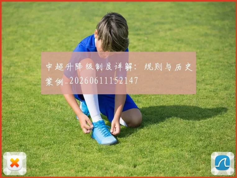 中超升降级制度详解：规则与历史案例_20260611152147