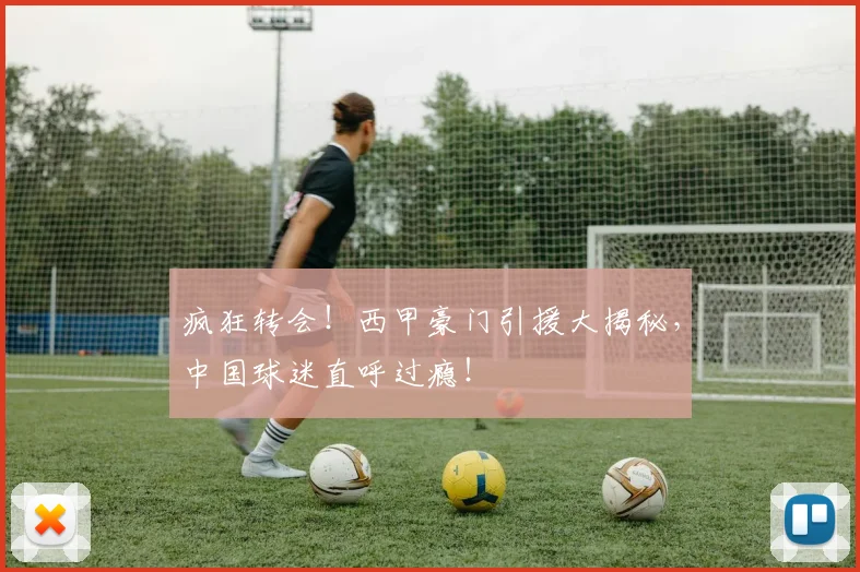疯狂转会!西甲豪门引援大揭秘,中国球迷直呼过瘾!