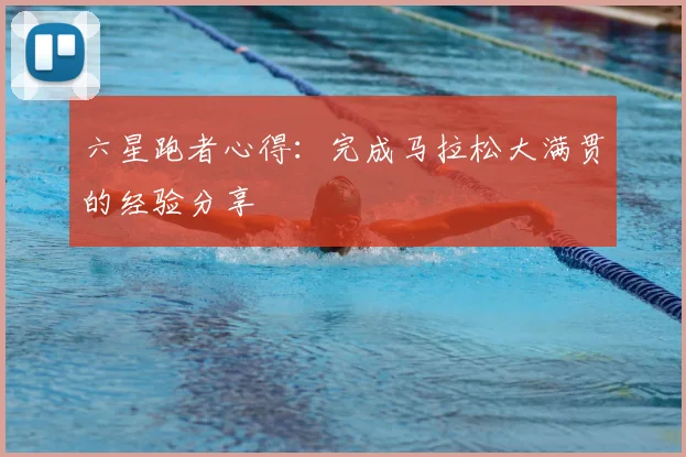 六星跑者心得：完成马拉松大满贯的经验分享