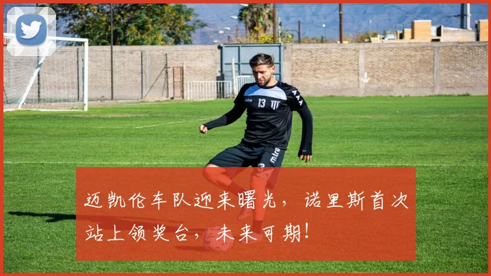 迈凯伦车队迎来曙光,诺里斯首次站上领奖台,未来可期!