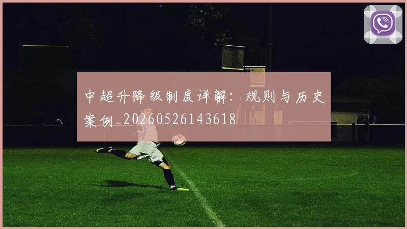 中超升降级制度详解：规则与历史案例_20260526143618