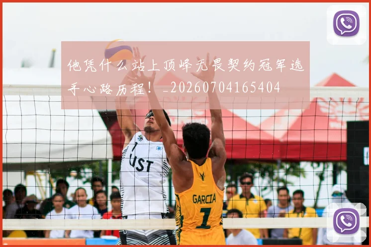 他凭什么站上顶峰无畏契约冠军选手心路历程!_20260704165404