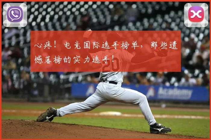 心疼！电竞国际选手榜单，那些遗憾落榜的实力选手！
