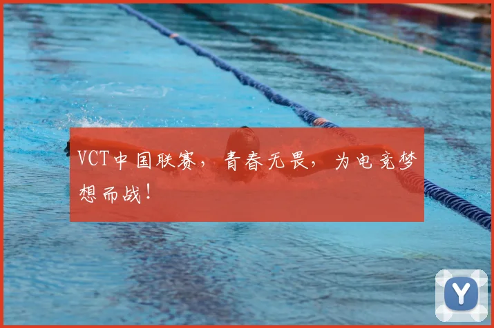 VCT中国联赛，青春无畏，为电竞梦想而战！