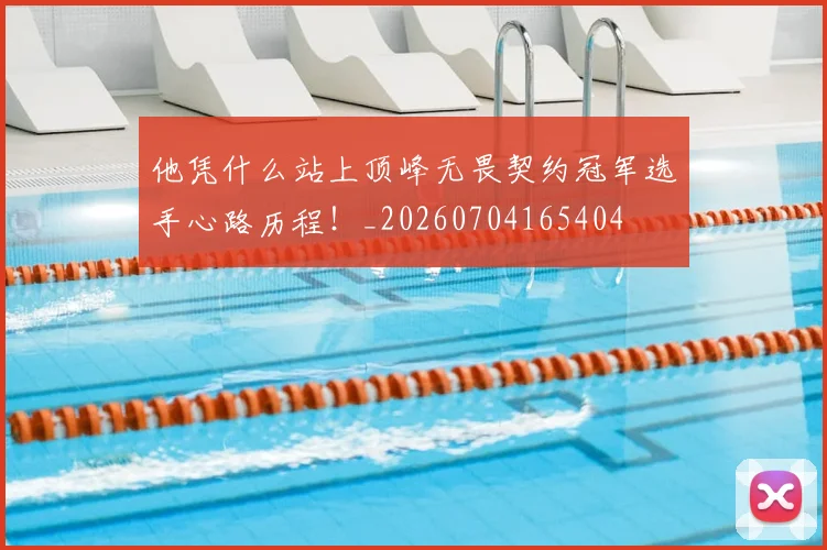 他凭什么站上顶峰无畏契约冠军选手心路历程！_20260704165404