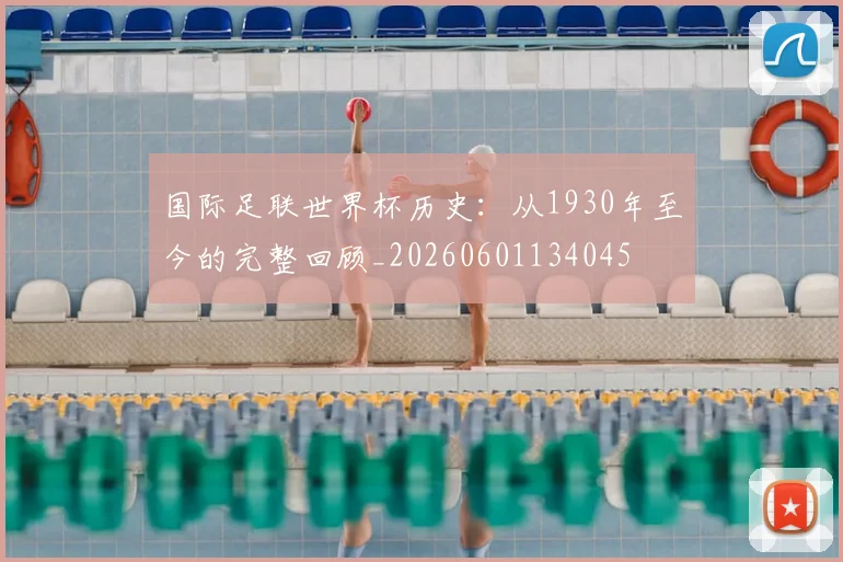 国际足联世界杯历史:从1930年至今的完整回顾_20260601134045